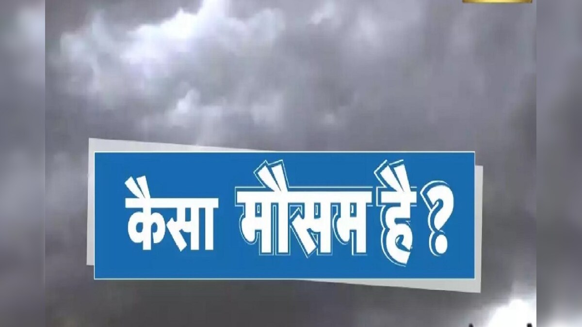 Bihar Weather Update: बिहार में आंधी-तूफान के साथ ठनका गिरने की चेतावनी जानें मौसम विभाग का लेटेस्‍ट अपडेट