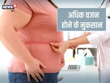 बढ़ते वजन और मोटापे के कारण हो सकती हैं ये 5 गंभीर बीमारियां