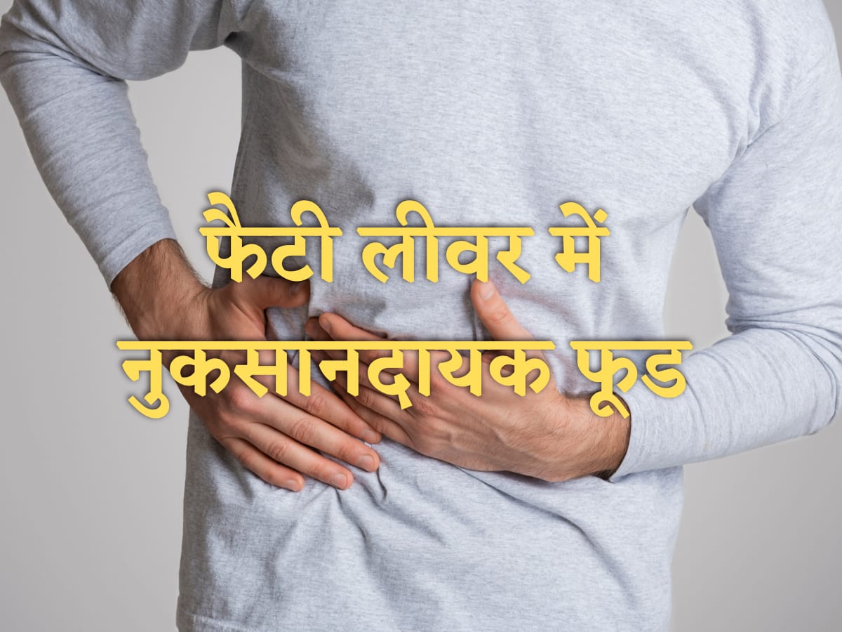 फैटी लिवर के मरीज हैं, तो इन फूड्स से बनाएं दूरी fatty liver food you