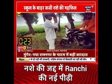 Ranchi में नशे की गिरफ्त में आ रहे युवा, News18 की सनसनीखेज पड़ताल | #Shorts #latestnews #hindinews