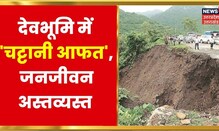 Uttarakhand News : India China Border को जोड़ने वाला नीति मोटर मार्ग Landslide की वजह से बंद
