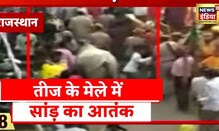 Rajasthan News :मेले में मची अफ़रातफ़री, सांड़ से लोगों ने भागकर बचाई जान, तीज के मेले में मची भगदड़