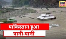 Jammu Flood: बलूचिस्तान में बाढ़ का क़हर,पानी में डूबे कई इलाक़े, सेना ने चलाया रेस्क्यू ऑपरेशन