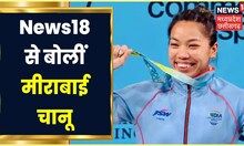 Commonwealth Games 2022: India को मिला पहला Gold, Mirabai Chanu बोलीं- अब World Championship पर नजर