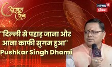 Amrit Ratna Live: सड़क इतनी अच्छी बन रही, बंद हो जाएगी Delhi से Dehradun Flight- Pushkar Singh Dhami
