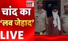 UP News LIVE : चांद का 'लव जेहाद' | Greater Noida News | Love Jihad In UP | Hindi News
