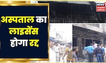 Jabalpur Fire News: दोषी अधिकारियों के खिलाफ होगी जांच, Hospital के संचालकों के खिलाफ FIR दर्ज| MP