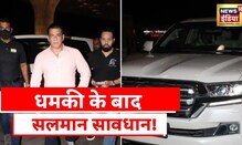 Salman Khan Security: Salman की कार update होने की खबर, कार पहले से ज्यादा सुरक्षित की गई
