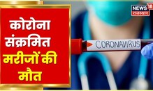 Rajasthan Coronavirus Update | Sri Ganganagar में दो कोरोनावायरस मरीजों की मौत | Latest News