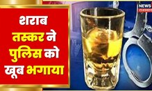 Dungarpur में शराब तस्कर ने Police की नाक में किया दम, 10 जगहों पर तोड़ी नाकेबंदी | Hindi News