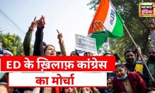 National Herald House: Delhi में congress का protest, Herald house के बाहर ED का विरोध