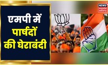 MP News: नगर सरकार के लिए इन 3 जिलों में हो रही है पार्षदों की घेराबंंदी | BJP vs Congress | Latest