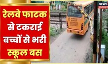 कैसे School Bus रेलवे फाटक तोड़ निकली, बाल-बाल बचे छात्र, देखें वीडियो | Noida News | Hindi News