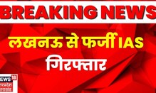BREAKING: Lucknow में फर्जी IAS गिरफ्तार, ठेका दिलाने के नाम पर करता था ठगी | Latest Updates