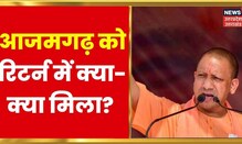 CM Yogi ने Azamgarh की जनता को 'रिटर्न गिफ्ट' में इतना कुछ दिया जिसकी किसी को नहीं थी उम्मीद!