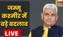 Manoj Sinha Live | Lieutenant Governor of J&K | Jammu Kashmir | Latest Breaking Hindi News
