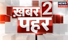Khabar 2 Pahar | देखिए दोपहर की बड़ी खबरें | Top Afternoon Headlines of Rajasthan | Latest News