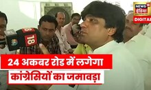 National Herald Case: Congress मुख्यालय में 5 August के प्रदर्शन की तैयारी, देखिए Video