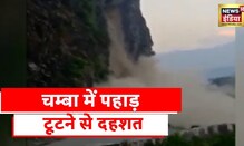 Himachal Heavy Rain: Himachal में पहाड़ खिसकने का video, highway पर टूटते पहाड़ ने बढाई मुसीबत