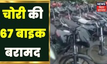 Jamshedpur: वाहन चोर गिरोह के खिलाफ बड़ी कार्रवाई, पुलिस ने चोरी की 67 बाइक की जब्त | Bihar News
