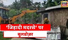 Assam Madarsa Demolished: 'अल क़ायदा मॉडल' का मदरसा ध्वस्त, बुलडोजर से गिराया गया