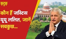 Justice UU Lalit हो सकते हैं देश के 49वें Chief Justice Of India, ले चुके हैं कई ऐतिहासिक फैसले