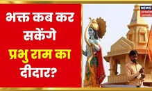 Ram Mandir Latest Update : भक्त कब कर सकेंगे प्रभु राम का दीदार? कब तक करना होगा इंतज़ार? | UP news