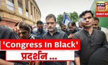 Congress Protest : Gandhi परिवार सहित तमाम कांग्रेसी सांसद काले कपड़ों में, महंगाई के खिलाफ प्रदर्शन