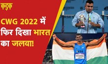 CWG 2022: Sudhir ने गोल्ड तो Sreeshankar ने सिल्वर मेडल जीत रचा इतिहास, अब तक आए  इतने Gold |KADAK
