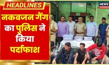 Jaipur में नकबजन गैंग का पर्दाफाश, एक करोड़ के गहने चुराने वाले सरगना सहित 6 बदमाश गिरफ्तार