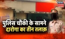 Bareilly में दारोगा की गुंडागर्दी, पुलिस चौकी के सामने बीवी को दिया तीन तलाक | Latest Hindi News