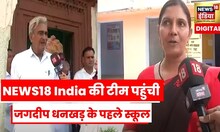 Rajasthan: देखिए Jhunjhunu के जगदीप धनखड़ का घर और क्या कहते हैं उनके गांव के लोग ?