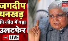 Vice President Election News LIVE : Jagdeep Dhankhar की जीत में बड़ा उलटफेर | Margaret Alva