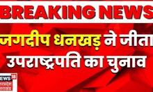 Vice President Election : Jagdeep Dhankhar ने जीता उप राष्ट्रपति का चुनाव | Vice President Of India