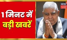 Hindi News | Khabar 1 Minute | Aaj Ki Taaja Khabarein | Top Headlines | UP News | 07 August 2022