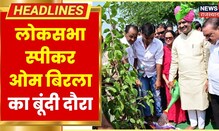 लोकसभा स्पीकर Om Birla का Bundi दौरा, खेल संकुल में वृक्षारोपण कार्यक्रम में किए शिरकत | Hindi News