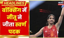 CWG 2022 : बॉक्सिंग में नीतू ने जीता स्वर्ण पदक, भारत को 14वां गोल्ड मेडल मिला