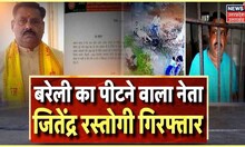 Bareilly में महिला से मारपीट करने वाले नेताजी सलाखों के पीछे, News 18 की खबर का बड़ा असर