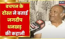 Jagdeep Dhankhar के दोस्त ने बताई बचपन की कहानी | Excluisive Interview | Vice President Elections