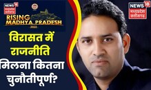 Rising Madhya Pradesh: जो राजनीतिक परिवार से आते हैं, उनकी जिम्मेदारी बढ़ जाती है: Sachin Yadav