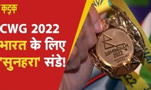 CWG 2022: भारत के लिए 'सुनहरा संडे', गोल्ड-सिल्वर मैडल की लगी झड़ी |KADAK| Hindi News