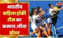 CWG 2022 | Indian Women Hockey Team ने CWG में जीता Bronze, 16 साल बाद किया कमाल