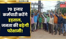 Bhopal News: Electricity Amendment Bill-2022 के खिलाफ हल्लाबोल, 70 हजार कर्मचारी करेंगे Strike