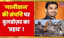 Shrikant Tyagi News : नहीं बचेगा 'गालीबाज' Shrikant Tyagi, अब होगा Bulldozer का प्रचंड 'प्रहार' !