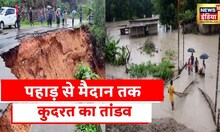 Monsoon Alert: देश में पहाड़ से लेकर मैदान तक मॉनसून लोगों को कर रहा है परेशान