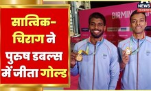 CWG 2022 | Badminton में Satwiksairaj Rankireddy और Chirag Shetty की जोड़ी ने भारत को दिलाया Gold