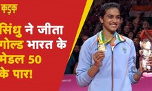 CWG 2022: भारत ने मेडल के अर्धशतक किए पूरे, जानिए कितने आए Gold, Silver और Bronze |KADAK| Hindi News
