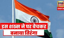 Tiranga: कौन है वो देश भक्त जिन्होंने तिरंगा के लिए बेचा अपना घर?