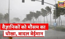 IMD Alert News: बादल बेईमान, विज्ञान हैरान, उलझ गई अनुमानों की गुत्थी | Hindi News