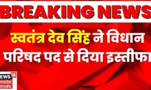 UP News | Swatantra Dev Singh ने विधान परिषद पद से दिया इस्तीफा, कुछ दिन पहले BJP अध्यक्ष पद छोड़ा था